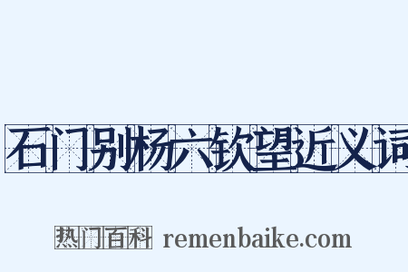 石门别杨六钦望近义词是什么意思的图片